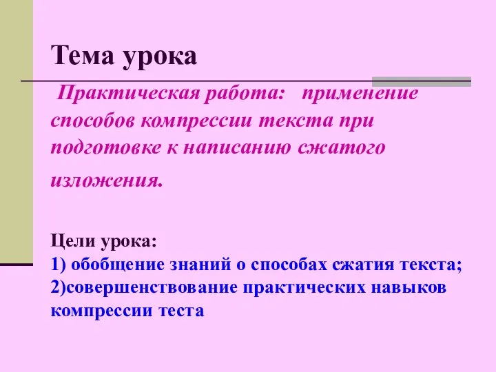 Тема урока Практическая работа: применение способов компрессии текста при подготовке к написанию