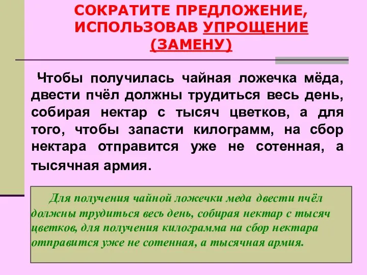 . Чтобы получилась чайная ложечка мёда, двести пчёл должны трудиться весь день,