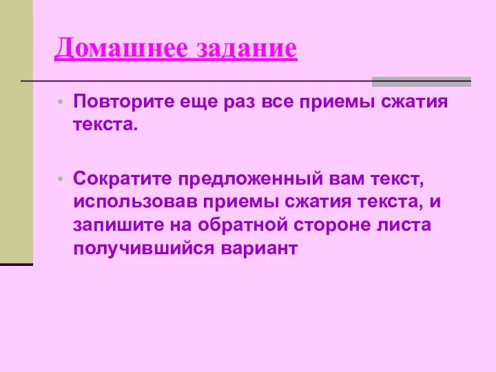 Домашнее задание Повторите еще раз все приемы сжатия текста. Сократите предложенный вам