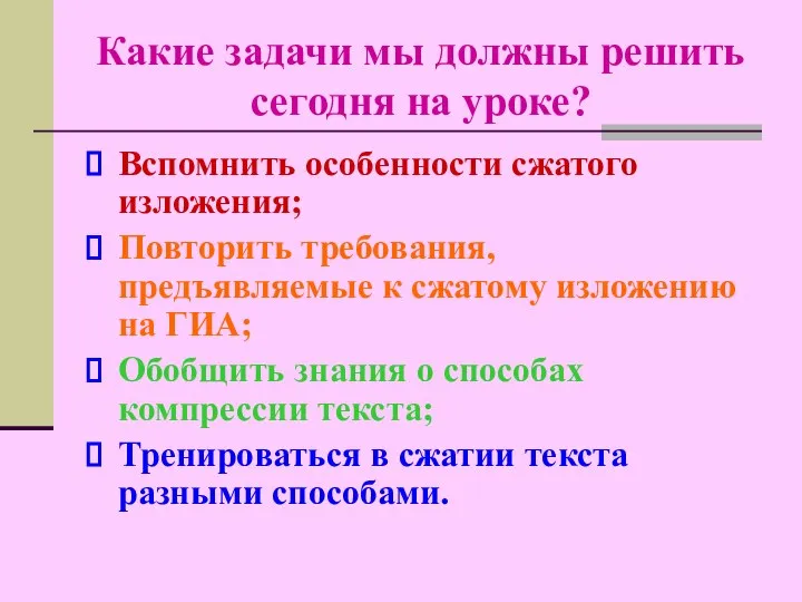 Какие задачи мы должны решить сегодня на уроке? Вспомнить особенности сжатого изложения;