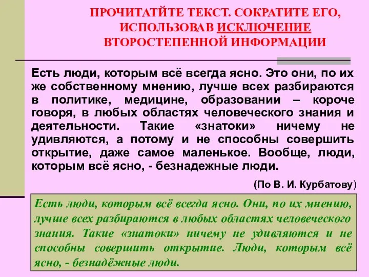 ПРОЧИТАТЙТЕ ТЕКСТ. СОКРАТИТЕ ЕГО, ИСПОЛЬЗОВАВ ИСКЛЮЧЕНИЕ ВТОРОСТЕПЕННОЙ ИНФОРМАЦИИ Есть люди, которым всё