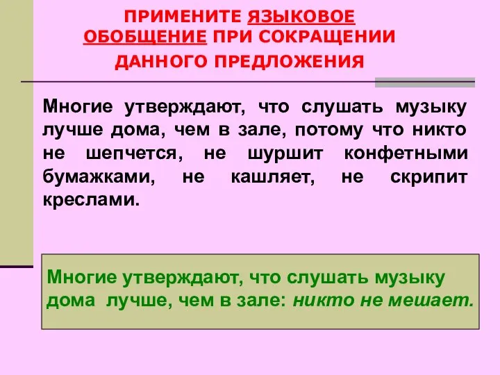 . ПРИМЕНИТЕ ЯЗЫКОВОЕ ОБОБЩЕНИЕ ПРИ СОКРАЩЕНИИ ДАННОГО ПРЕДЛОЖЕНИЯ Многие утверждают, что слушать