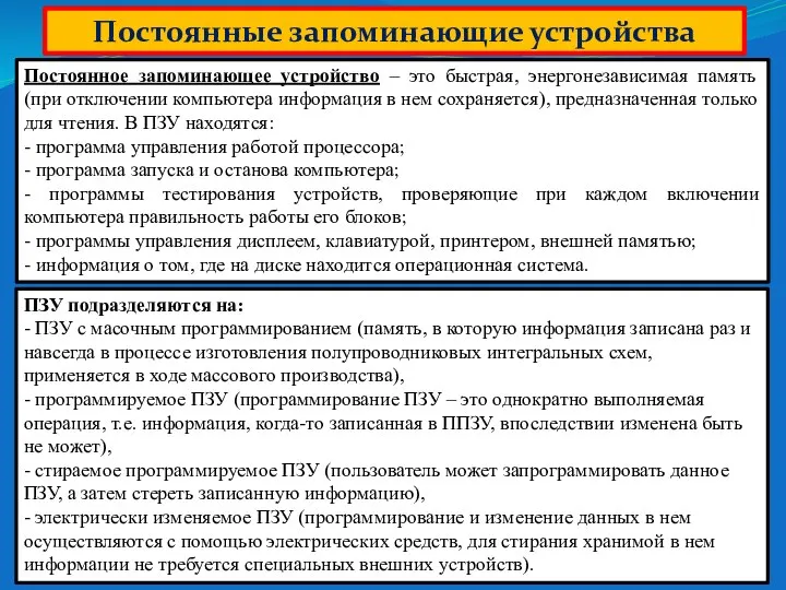 Постоянные запоминающие устройства Постоянное запоминающее устройство – это быстрая, энергонезависимая память (при