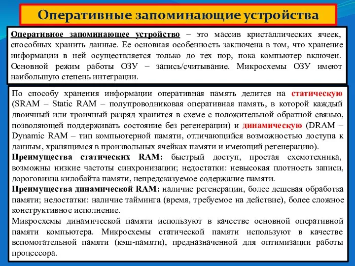 Оперативные запоминающие устройства Оперативное запоминающее устройство – это массив кристаллических ячеек, способных