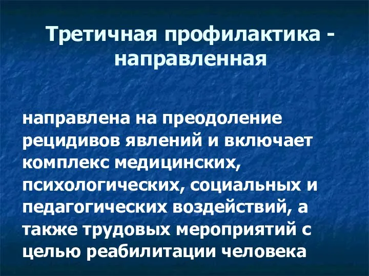 Третичная профилактика - направленная направлена на преодоление рецидивов явлений и включает комплекс