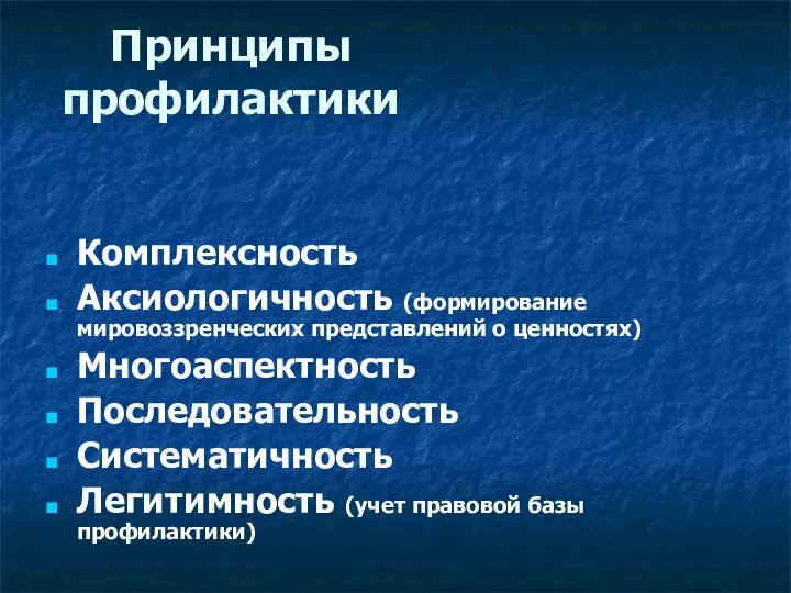 Принципы профилактики Комплексность Аксиологичность (формирование мировоззренческих представлений о ценностях) Многоаспектность Последовательность Систематичность