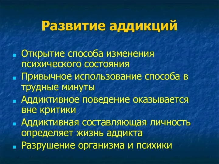 Развитие аддикций Открытие способа изменения психического состояния Привычное использование способа в трудные