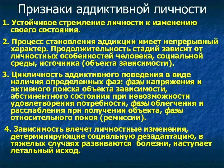 Признаки аддиктивной личности 1. Устойчивое стремление личности к изменению своего состояния. 2.