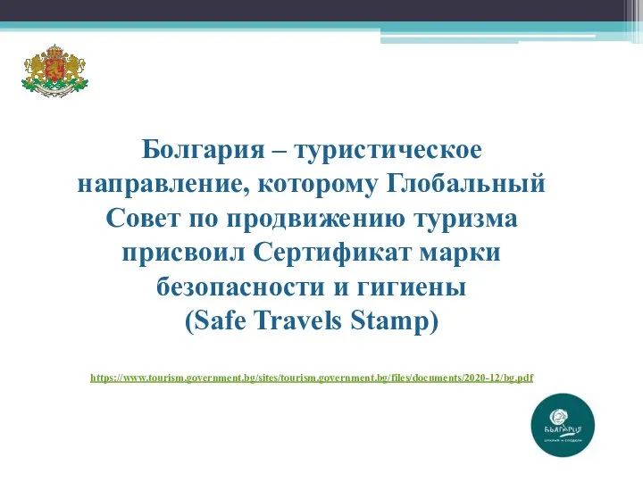 Болгария – туристическое направление, которому Глобальный Совет по продвижению туризма присвоил Сертификат