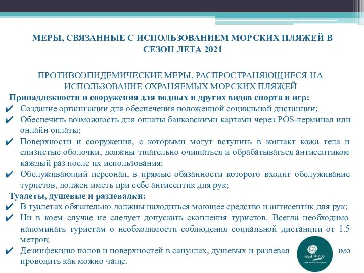 МЕРЫ, СВЯЗАННЫЕ С ИСПОЛЬЗОВАНИЕМ МОРСКИХ ПЛЯЖЕЙ В СЕЗОН ЛЕТА 2021 ПРОТИВОЭПИДЕМИЧЕСКИЕ МЕРЫ,