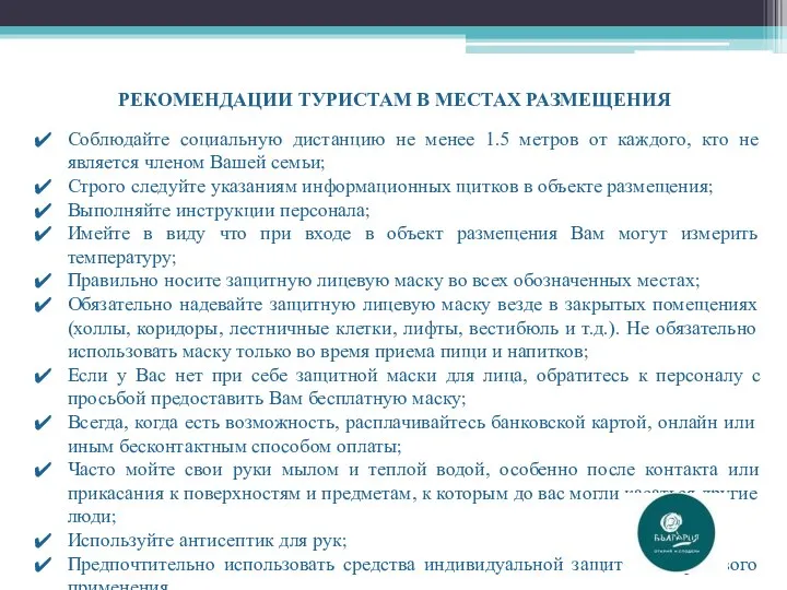 РЕКОМЕНДАЦИИ ТУРИСТАМ В МЕСТАХ РАЗМЕЩЕНИЯ Соблюдайте социальную дистанцию не менее 1.5 метров