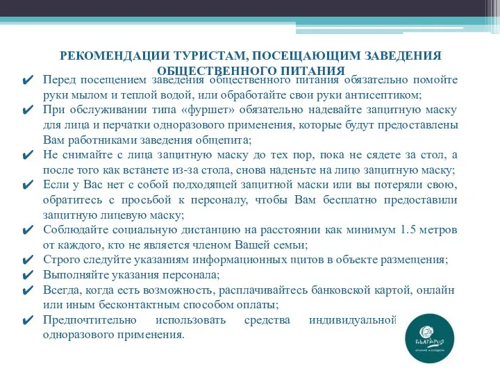 РЕКОМЕНДАЦИИ ТУРИСТАМ, ПОСЕЩАЮЩИМ ЗАВЕДЕНИЯ ОБЩЕСТВЕННОГО ПИТАНИЯ Перед посещением заведения общественного питания обязательно