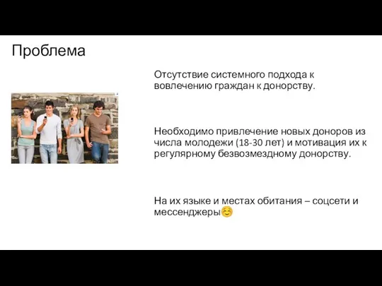 Проблема Необходимо привлечение новых доноров из числа молодежи (18-30 лет) и мотивация