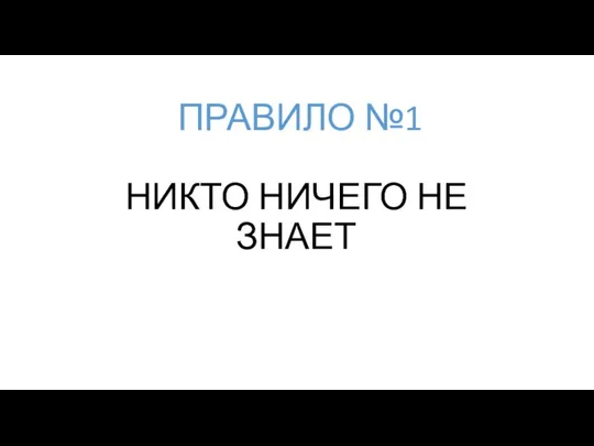 НИКТО НИЧЕГО НЕ ЗНАЕТ ПРАВИЛО №1