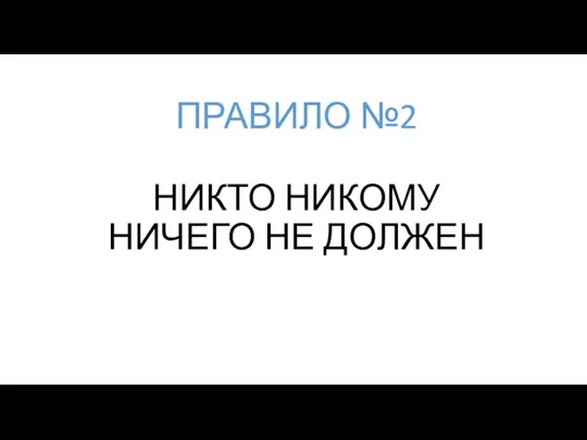 НИКТО НИКОМУ НИЧЕГО НЕ ДОЛЖЕН ПРАВИЛО №2