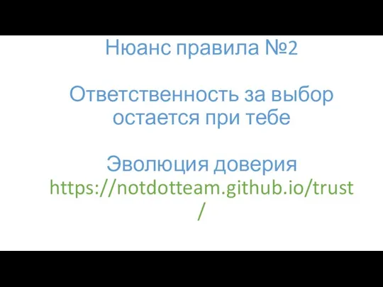 Нюанс правила №2 Ответственность за выбор остается при тебе Эволюция доверия https://notdotteam.github.io/trust/