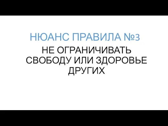 НЕ ОГРАНИЧИВАТЬ СВОБОДУ ИЛИ ЗДОРОВЬЕ ДРУГИХ НЮАНС ПРАВИЛА №3