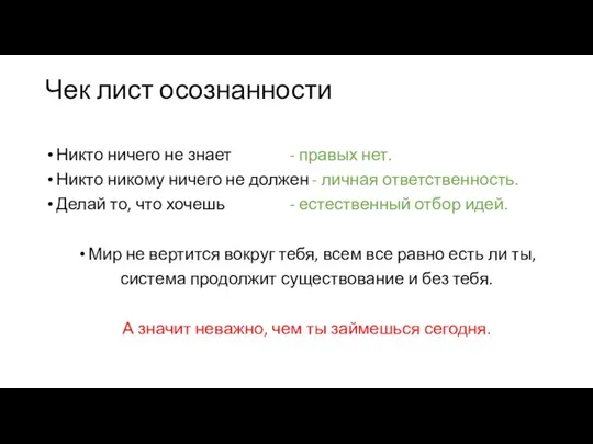 Чек лист осознанности Никто ничего не знает - правых нет. Никто никому