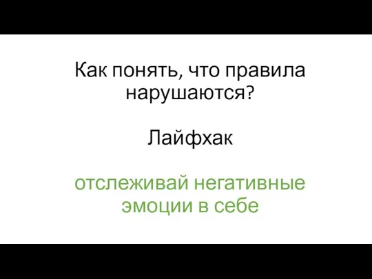 Как понять, что правила нарушаются? Лайфхак отслеживай негативные эмоции в себе