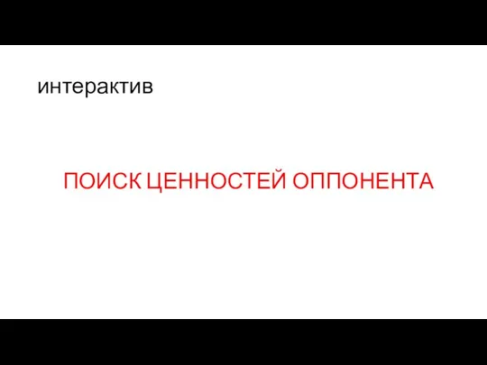 ПОИСК ЦЕННОСТЕЙ ОППОНЕНТА интерактив