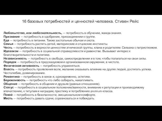 Любопытство, или любознательность, — потребность в обучении, жажда знания. Признание — потребность