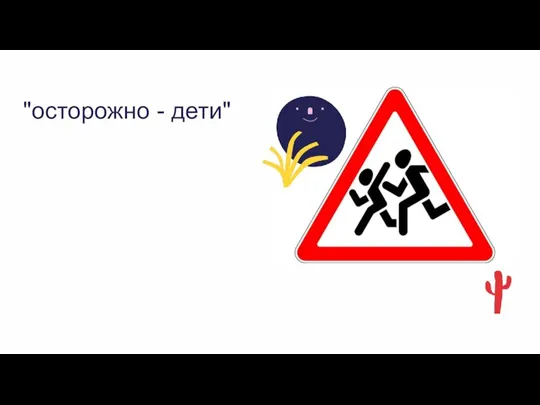 "осторожно - дети"