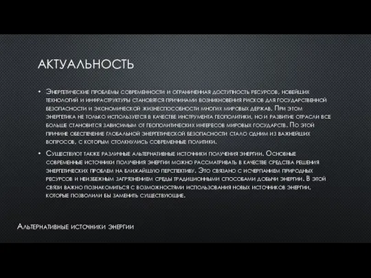 АКТУАЛЬНОСТЬ Энергетические проблемы современности и ограниченная доступность ресурсов, новейших технологий и инфраструктуры