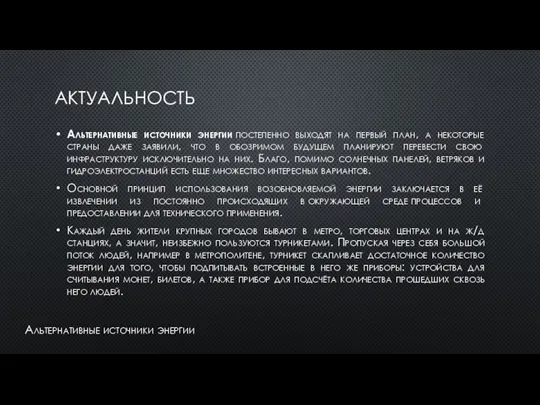 АКТУАЛЬНОСТЬ Альтернативные источники энергии постепенно выходят на первый план, а некоторые страны