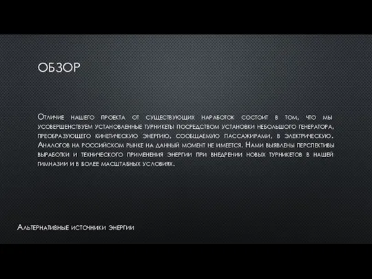 ОБЗОР Отличие нашего проекта от существующих наработок состоит в том, что мы