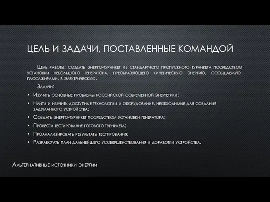 ЦЕЛЬ И ЗАДАЧИ, ПОСТАВЛЕННЫЕ КОМАНДОЙ Цель работы: создать энерго-турникет из стандартного пропускного