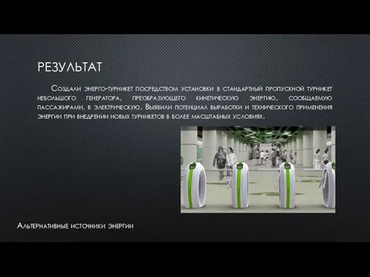 РЕЗУЛЬТАТ Создали энерго-турникет посредством установки в стандартный пропускной турникет небольшого генератора, преобразующего