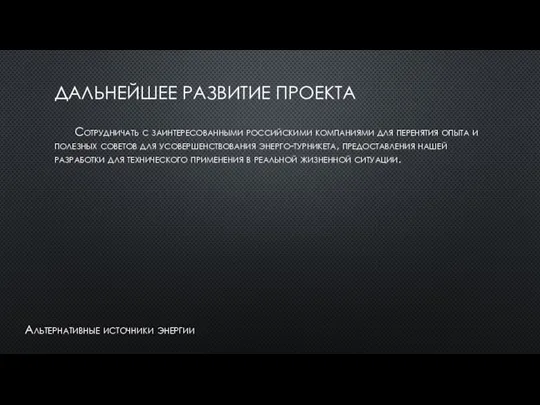 ДАЛЬНЕЙШЕЕ РАЗВИТИЕ ПРОЕКТА Сотрудничать с заинтересованными российскими компаниями для перенятия опыта и