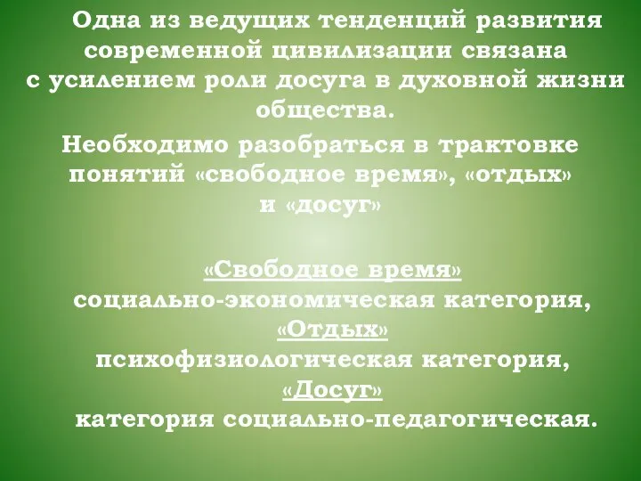 Одна из ведущих тенденций развития современной цивилизации связана с усилением роли досуга