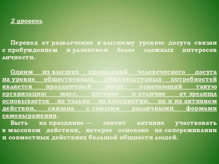 2 уровень Переход от развлечения к высшему уровню досуга связан с пробуждением