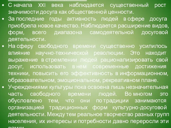 Тенденции сегодняшнего дня С начала XXI века наблюдается существенный рост значимости досуга