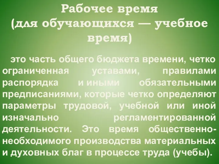 Рабочее время (для обучающихся — учебное время) это часть общего бюджета времени,