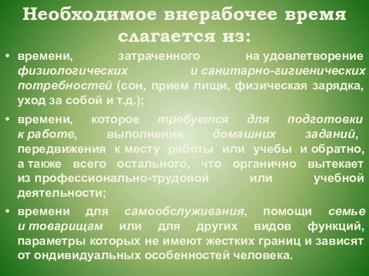 Необходимое внерабочее время слагается из: времени, затраченного на удовлетворение физиологических и санитарно-гигиенических