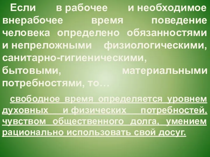 свободное время определяется уровнем духовных и физических потребностей, чувством общественного долга, умением