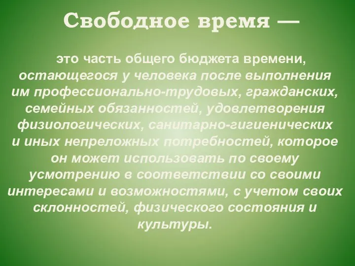 это часть общего бюджета времени, остающегося у человека после выполнения им профессионально-трудовых,