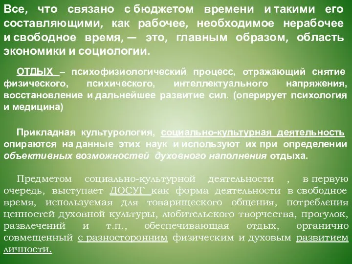 Все, что связано с бюджетом времени и такими его составляющими, как рабочее,