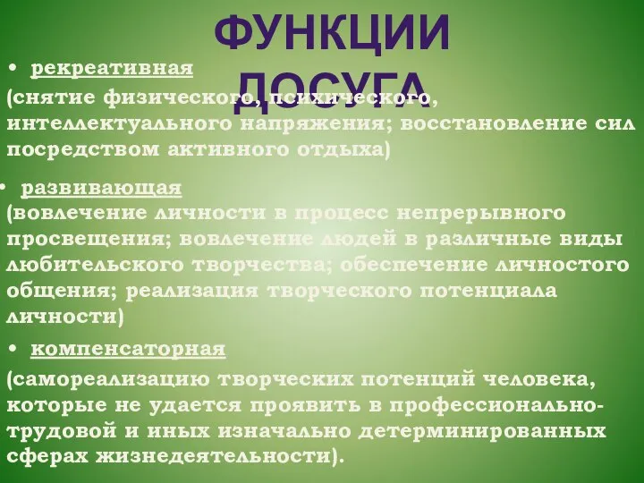 рекреативная компенсаторная развивающая ФУНКЦИИ ДОСУГА (снятие физического, психического, интеллектуального напряжения; восстановление сил