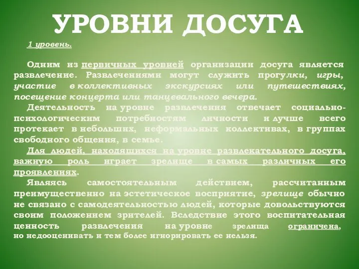 УРОВНИ ДОСУГА 1 уровень. Одним из первичных уровней организации досуга является развлечение.