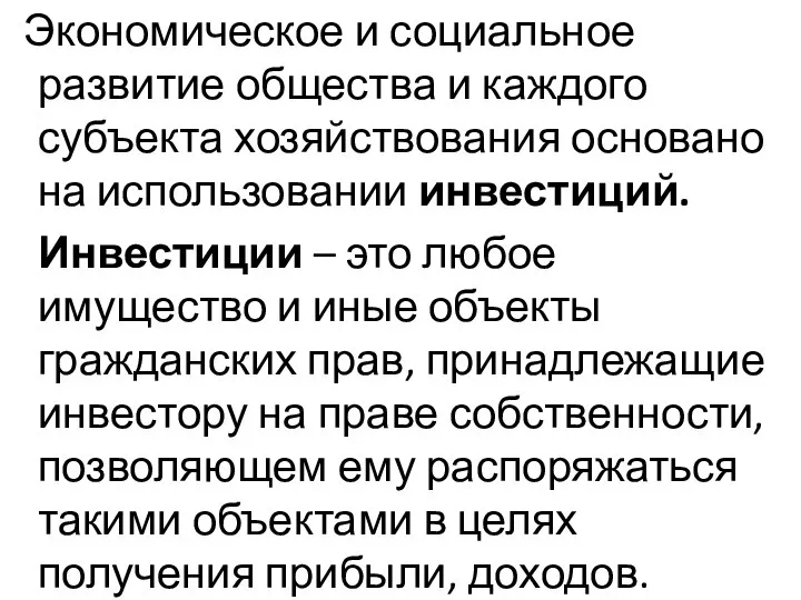 Экономическое и социальное развитие общества и каждого субъекта хозяйствования основано на использовании