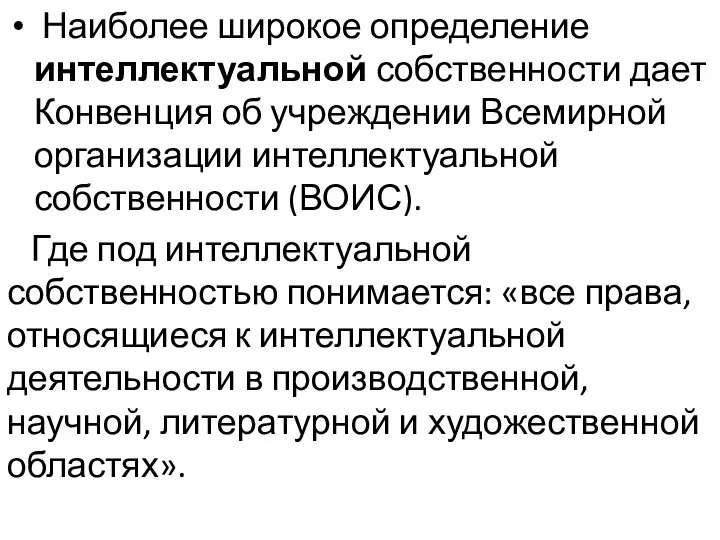 Наиболее широкое определение интеллектуальной собствен­ности дает Конвенция об учреждении Всемирной организации интеллектуальной