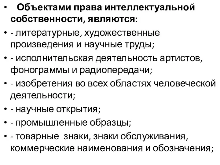 Объектами права интеллектуальной собственности, являются: - литературные, художественные произведения и научные труды;