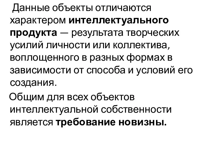 Данные объекты отличаются характером интеллектуального продукта — результата творческих усилий личности или