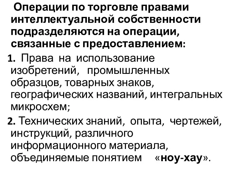 Операции по торговле правами интеллектуальной собственности подразделяются на операции, связанные с предоставлением: