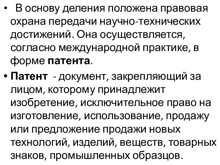 В основу деления положена правовая охрана переда­чи научно-технических достижений. Она осуществляется, согласно