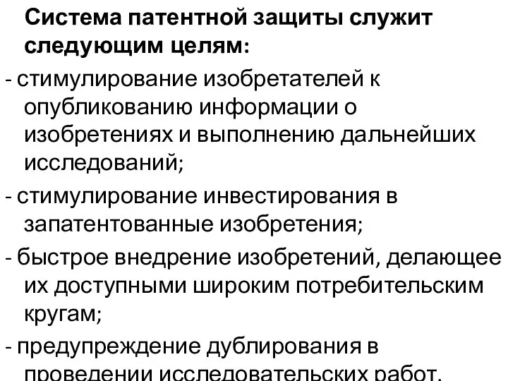 Система патентной защиты служит следующим целям: - стимулирование изобретателей к опубликованию информации