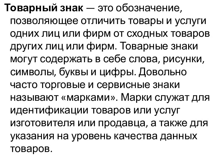 Товарный знак — это обозначение, позволяющее отличить товары и услуги одних лиц